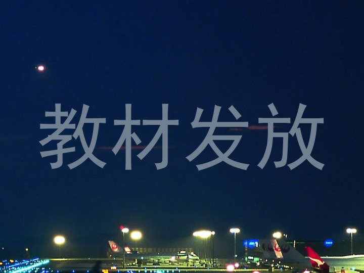 教材发放