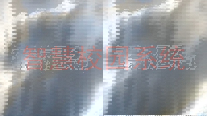 智慧校园系统