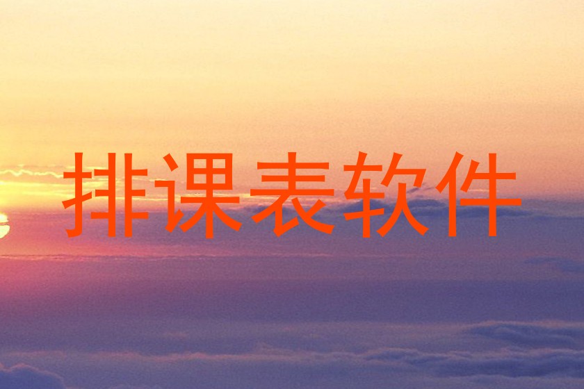 排课表软件