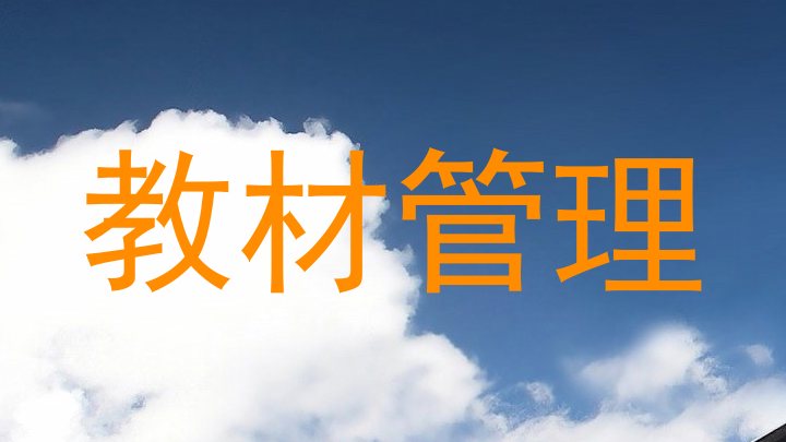 教材管理