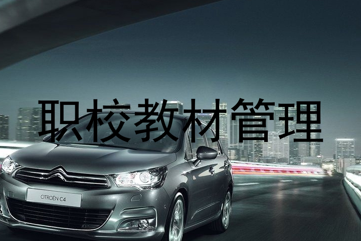 职校教材管理