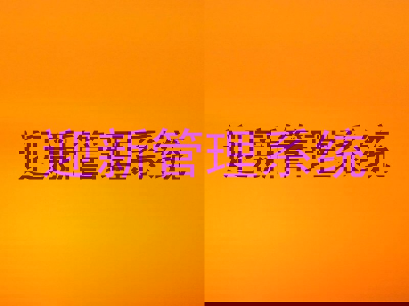 迎新管理系统