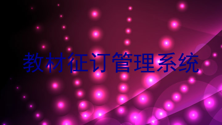 教材征订管理系统