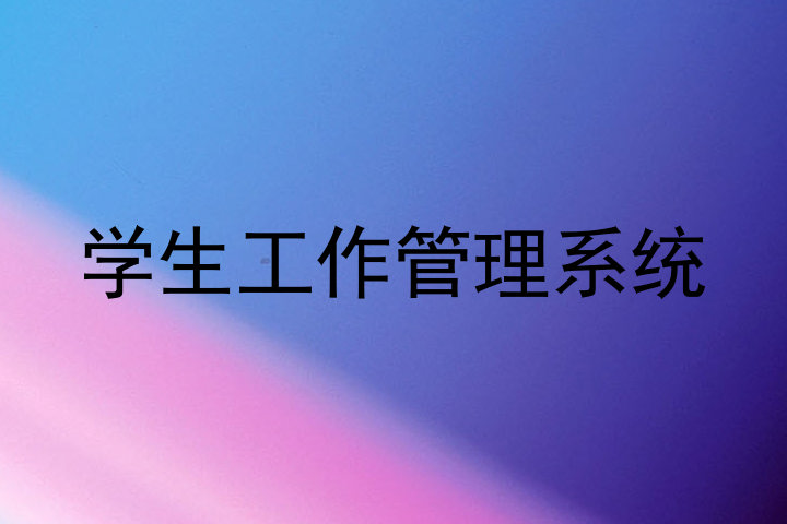 学生工作管理系统