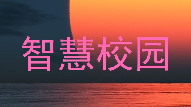 智慧校园