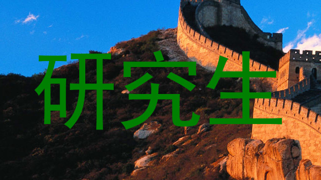 研究生