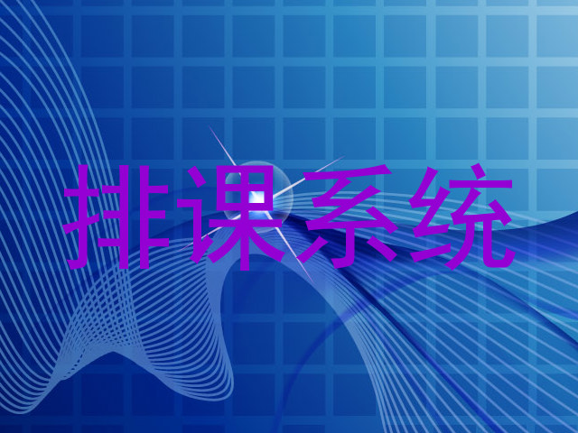 排课系统