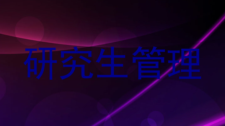 研究生管理