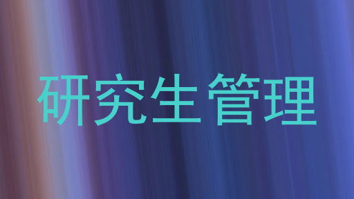 研究生管理