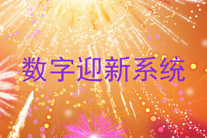 数字迎新系统