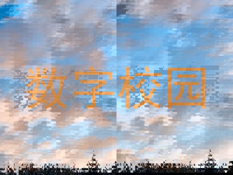数字校园
