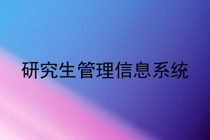 研究生管理信息系统