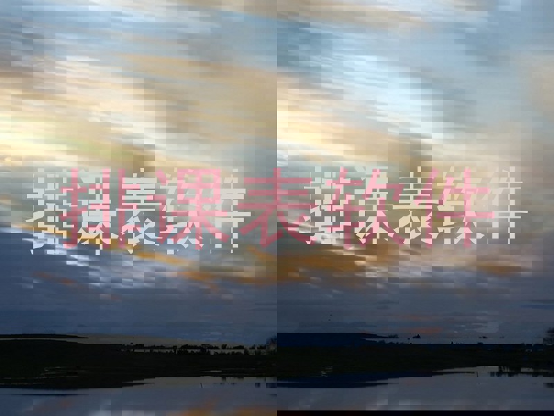 排课表软件