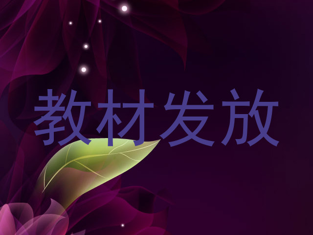 教材发放
