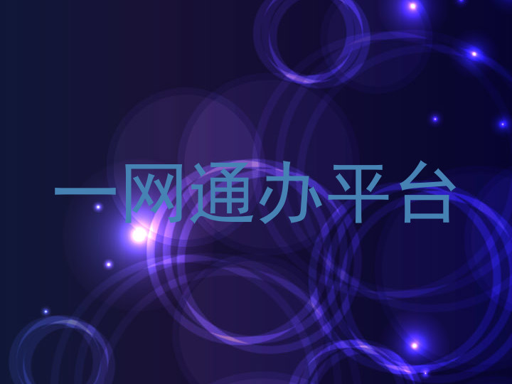 一网通办平台