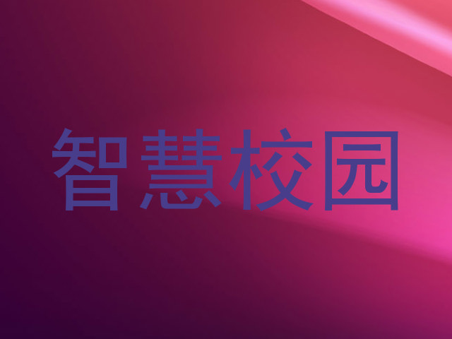 智慧校园