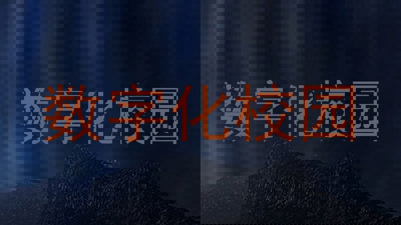数字化校园