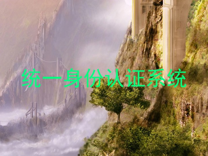 统一身份认证系统