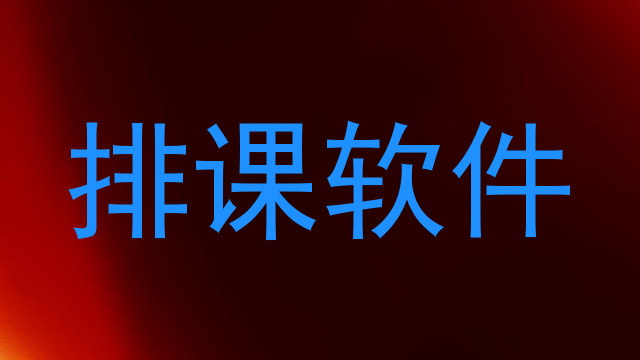 排课软件