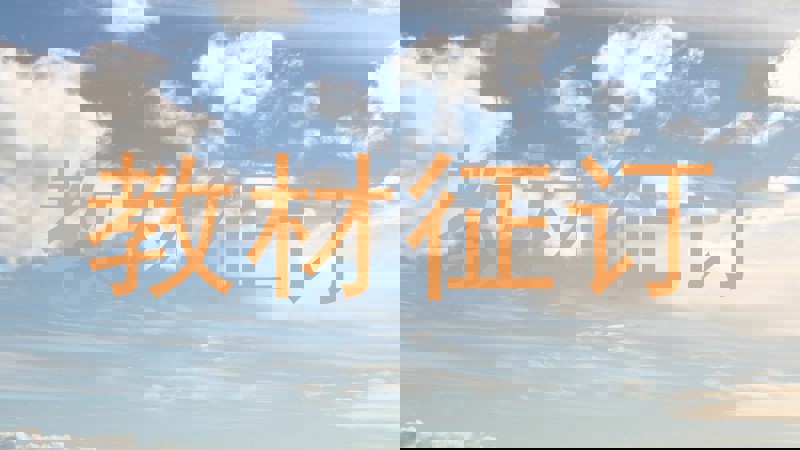 教材征订
