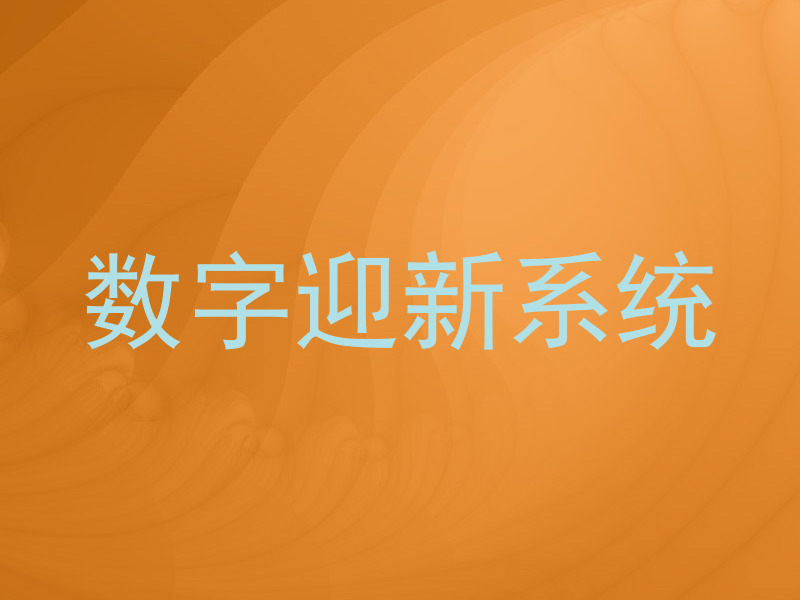 数字迎新系统