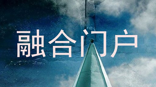 融合门户
