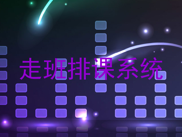 走班排课系统
