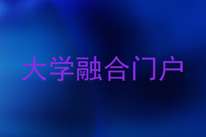 大学融合门户