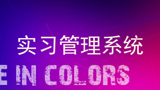 实习管理系统