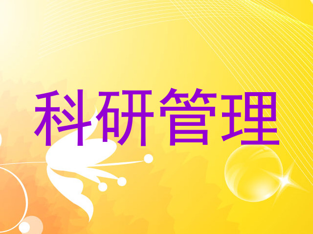 科研管理