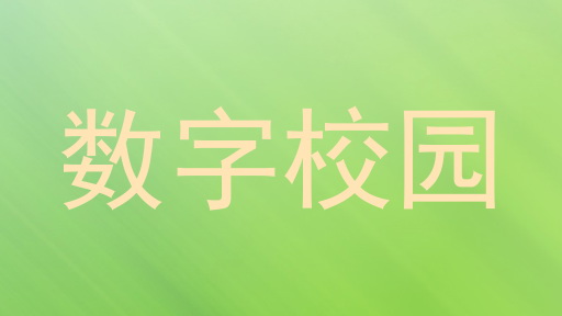数字校园