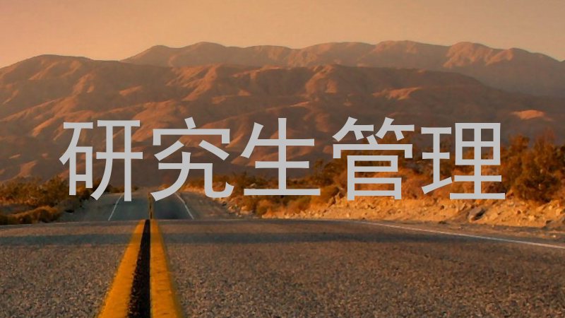 研究生管理
