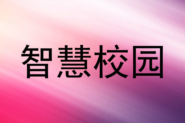 智慧校园