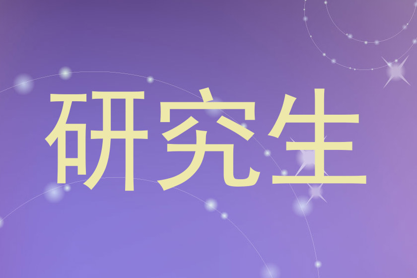 研究生