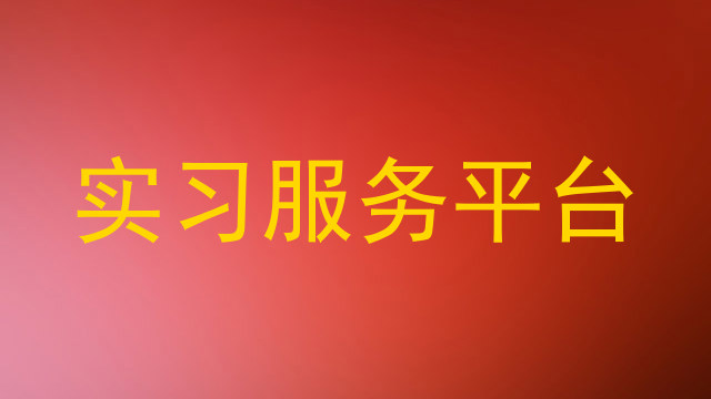 实习服务平台
