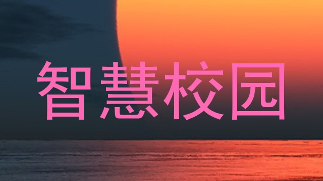 智慧校园
