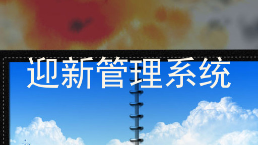 迎新管理系统