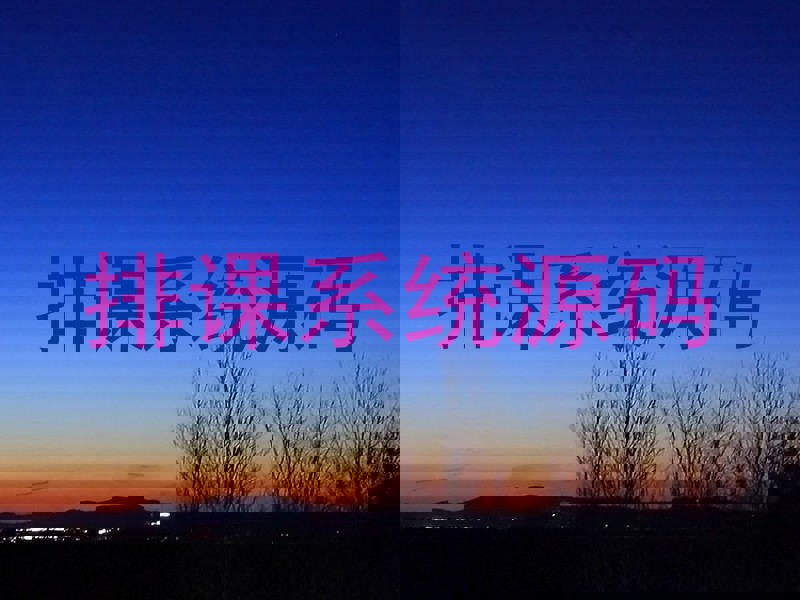 排课系统源码