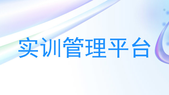 实训管理平台