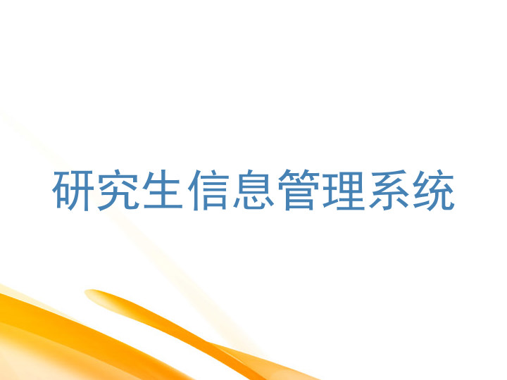 研究生信息管理系统
