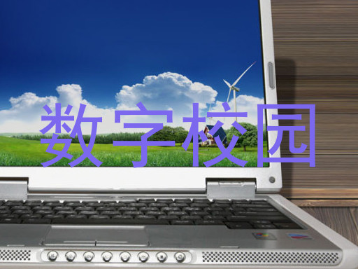 数字校园