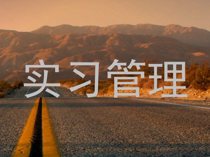 实习管理