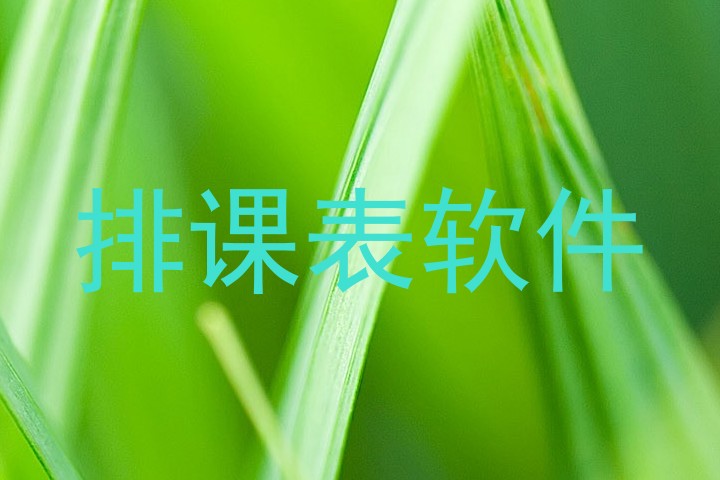 排课表软件