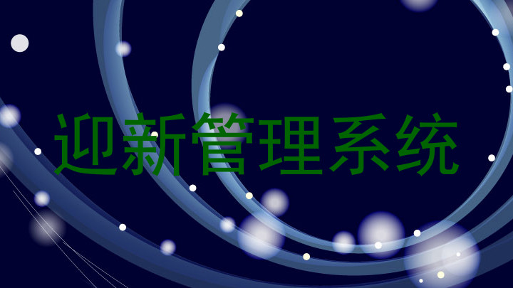 迎新管理系统