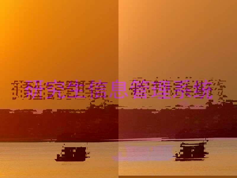 研究生信息管理系统