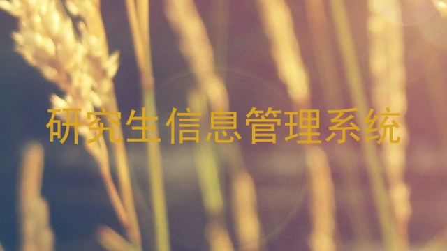 研究生信息管理系统