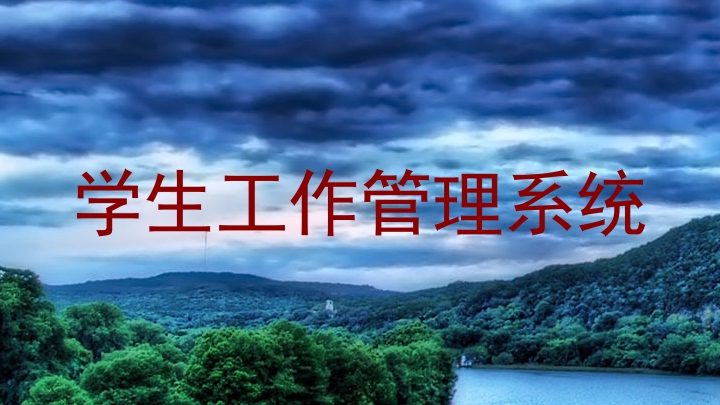 学生工作管理系统