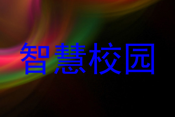 智慧校园