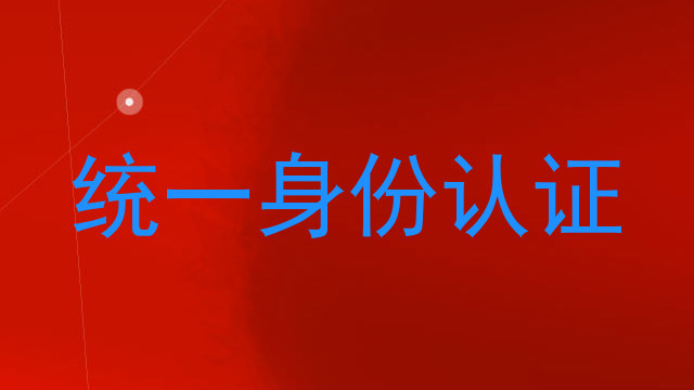 统一身份认证