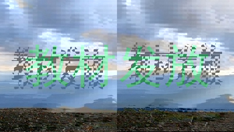 教材发放